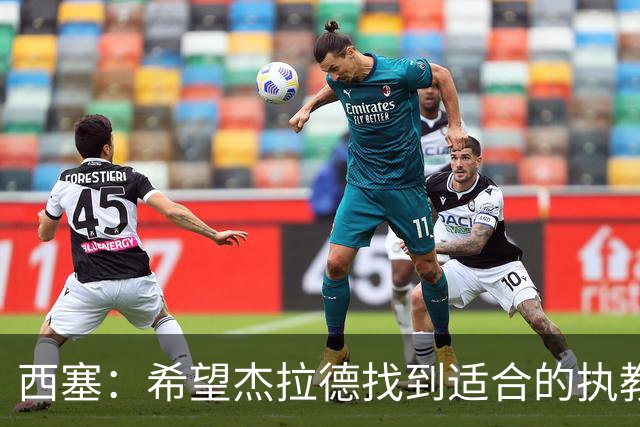 西塞：希望杰拉德找到适合的执教项目，总有一天他会执教利物浦