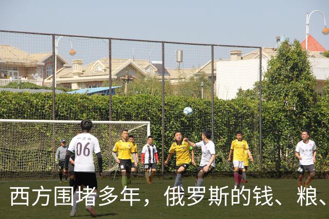 西方围堵多年，俄罗斯的钱、粮、武器到底从哪来？
