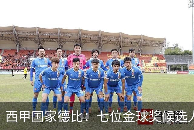 西甲国家德比：七位金球奖候选人 一场史诗级对决！