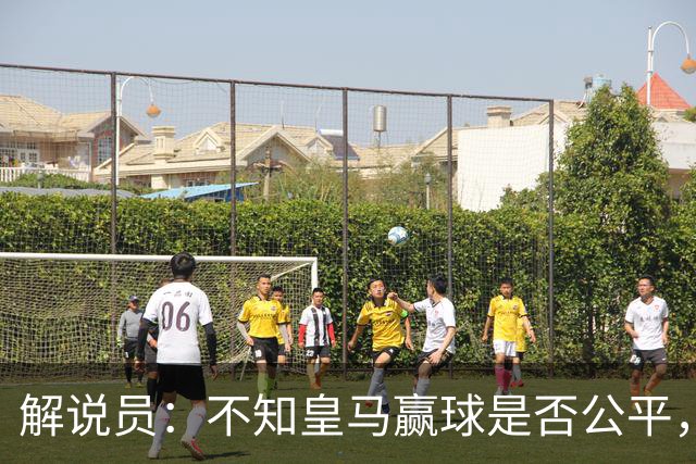 解说员：不知皇马赢球是否公平，但他们确实赢了