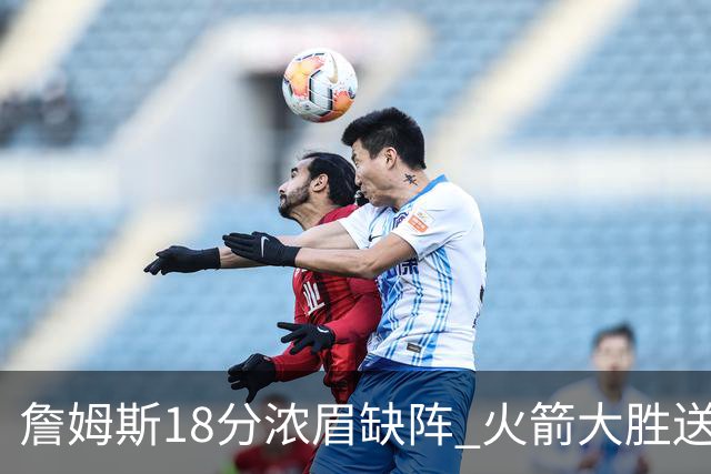 詹姆斯18分浓眉缺阵 火箭大胜送湖人客场5连败