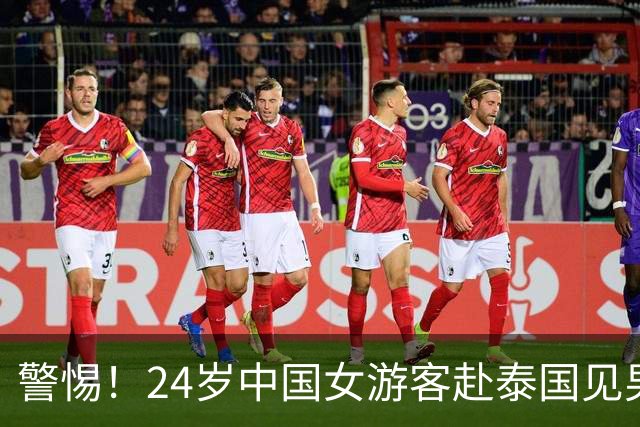 警惕！24岁中国女游客赴泰国见男网友，上车不到10分钟手机被夺，被绑往泰缅边境途中跳车逃生，当地警方：两嫌疑人被抓获
