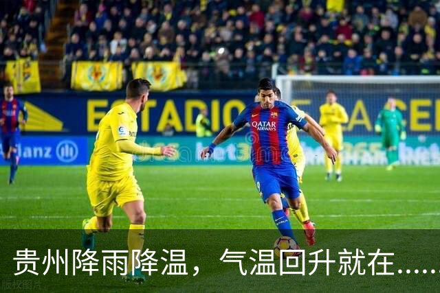 贵州降雨降温，气温回升就在......