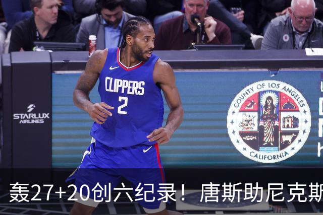 轰27+20创六纪录！唐斯助尼克斯洗涮耻辱纪录 四年2.24亿真不值吗？