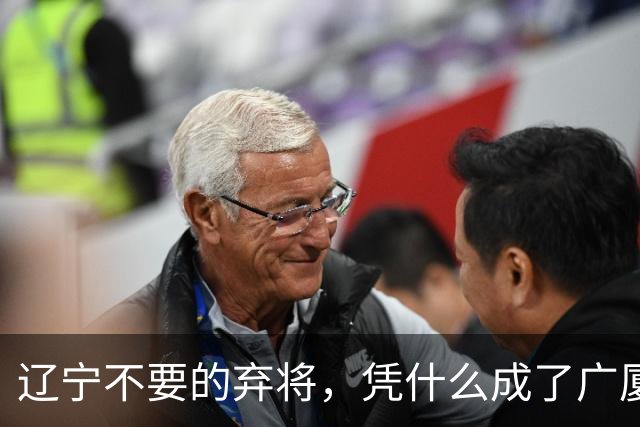 辽宁不要的弃将，凭什么成了广厦主场的终结者？