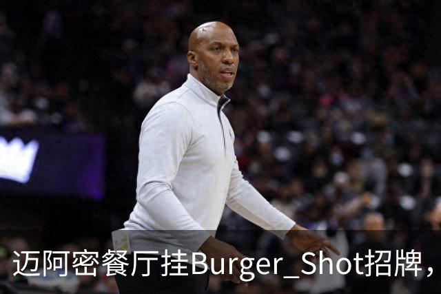 迈阿密餐厅挂Burger Shot招牌，GTA6线下宣发要来了？