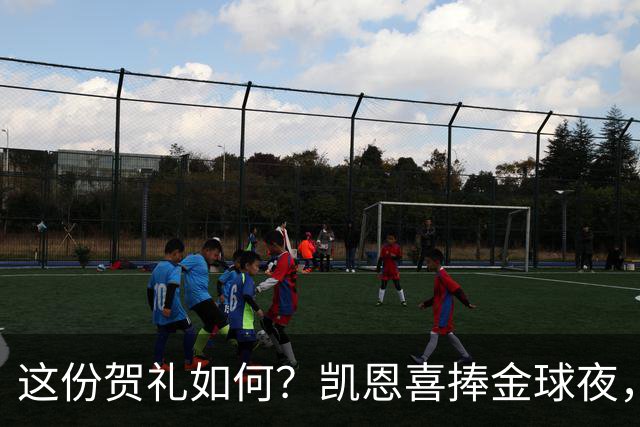 这份贺礼如何？凯恩喜捧金球夜，枪手被英乙球队踢出局