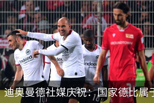 迪奥曼德社媒庆祝：国家德比属于我们，我们是皇家马德里！
