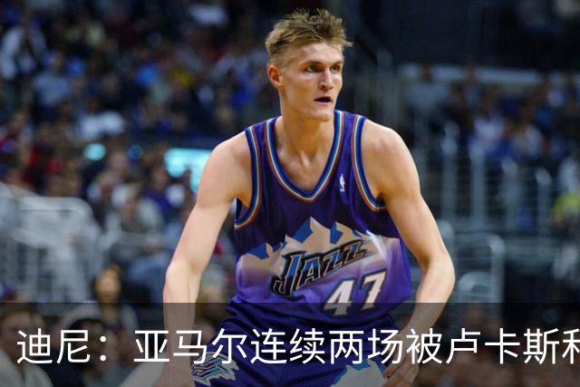 迪尼：亚马尔连续两场被卢卡斯和库库雷利亚限制