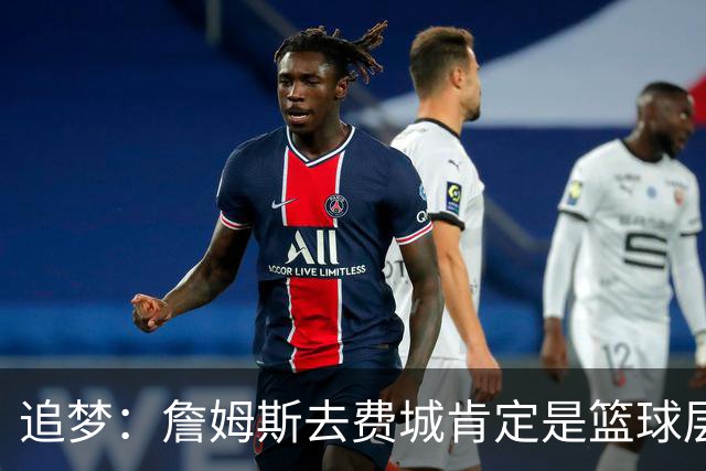 追梦：詹姆斯去费城肯定是篮球层面的决定 我为他感到高兴