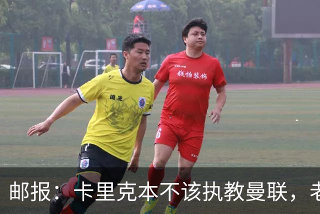 邮报：卡里克本不该执教曼联，老板高层球员都辜负了他