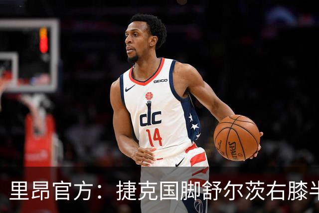 里昂官方：捷克国脚舒尔茨右膝半月板受伤，预计缺阵约4个月