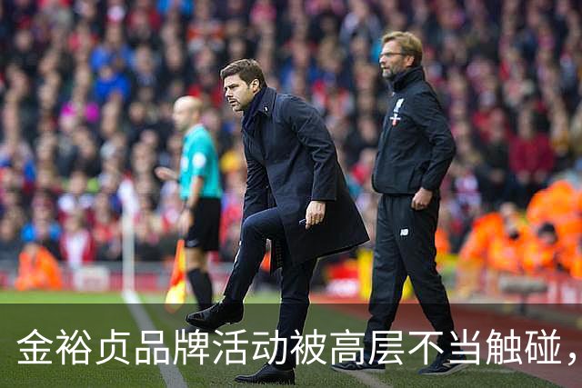 金裕贞品牌活动被高层不当触碰，登微博热搜第3