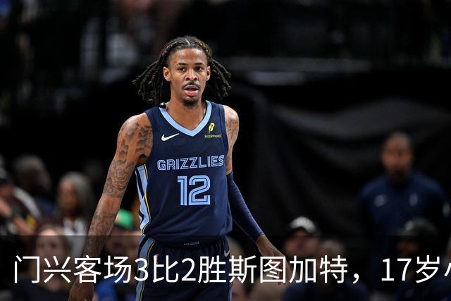 门兴客场3比2胜斯图加特，17岁小将闪耀