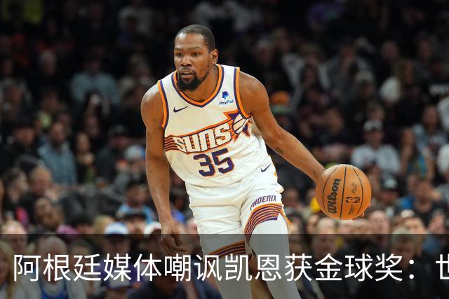 阿根廷媒体嘲讽凯恩获金球奖：世界杯被梅西过掉 狼狈倒地眼神绝望