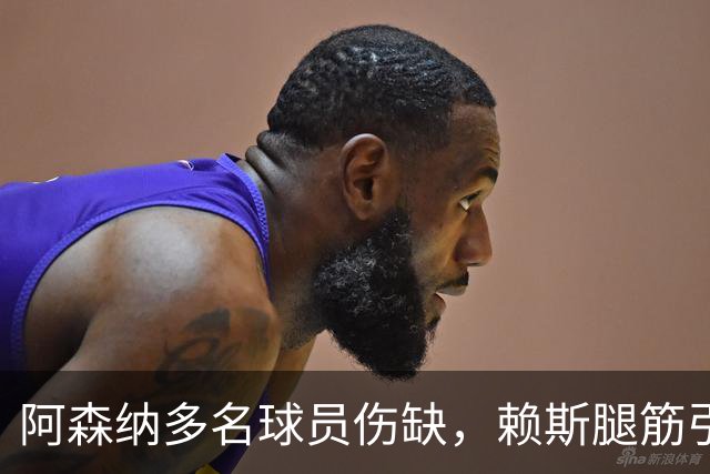 阿森纳多名球员伤缺，赖斯腿筋引担忧，有意追逐布莱顿锋线小将