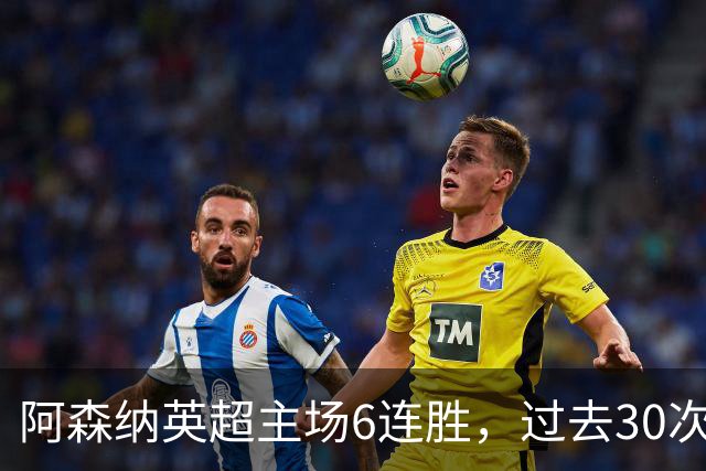 阿森纳英超主场6连胜，过去30次主场对埃弗顿只输过1场