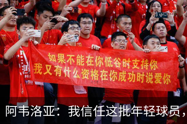阿韦洛亚：我信任这批年轻球员，他们是富勒姆的未来