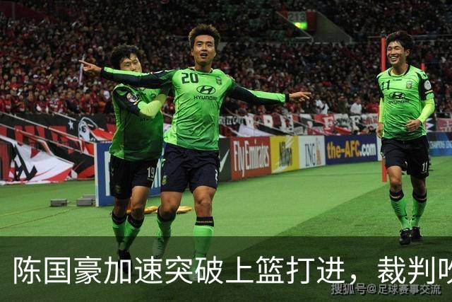 陈国豪加速突破上篮打进，裁判吹罚走步进球无效