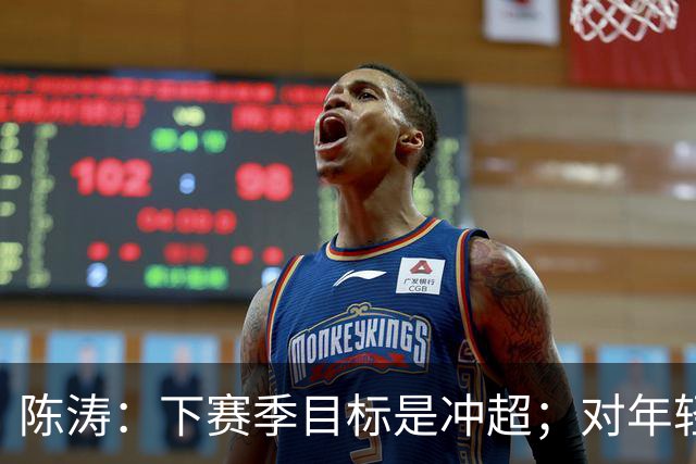 陈涛：下赛季目标是冲超；对年轻球员表现感到满意