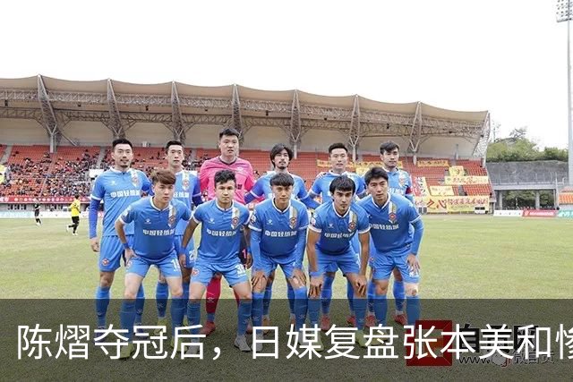 陈熠夺冠后，日媒复盘张本美和惨败：打法被吃透，中远台是死穴
