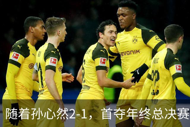随着孙心然2-1，首夺年终总决赛冠军，中国网球第一人，奖金15万
