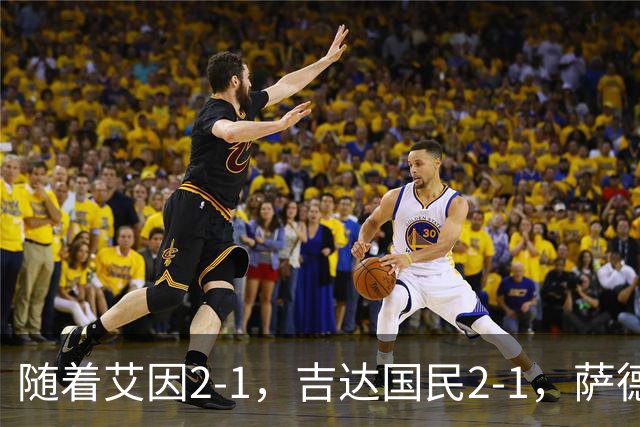 随着艾因2-1，吉达国民2-1，萨德1-1，亚冠精英赛最新积分榜出炉