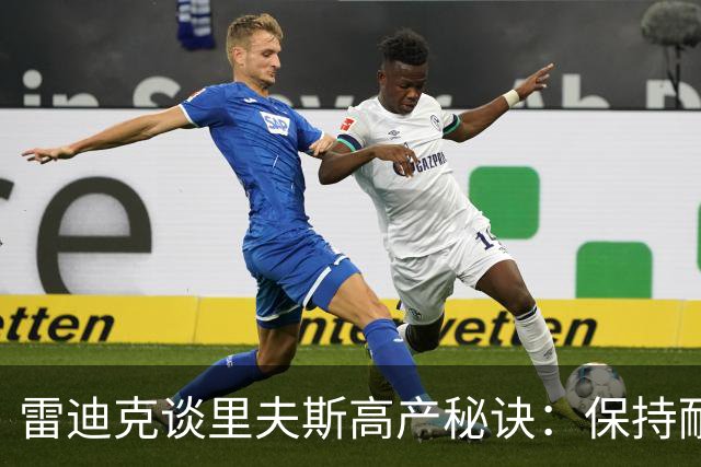 雷迪克谈里夫斯高产秘诀：保持耐心，然后阅读比赛