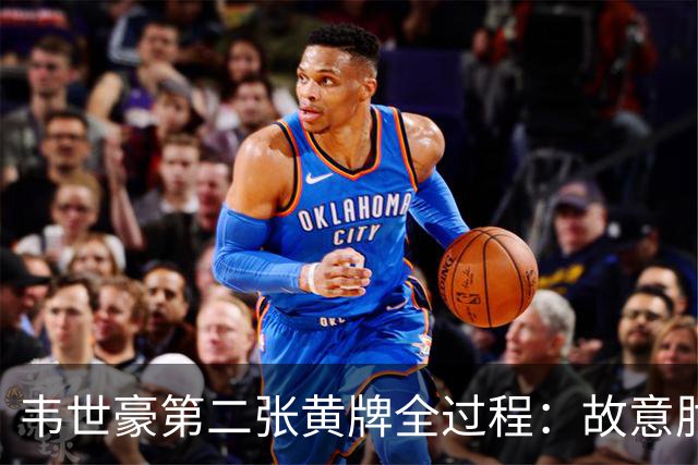 韦世豪第二张黄牌全过程：故意肘击对手，下场时颜骏凌安慰