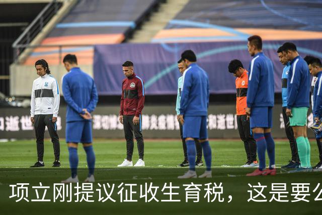项立刚提议征收生育税，这是要公然践踏人权啊，而且怎么操作呢？