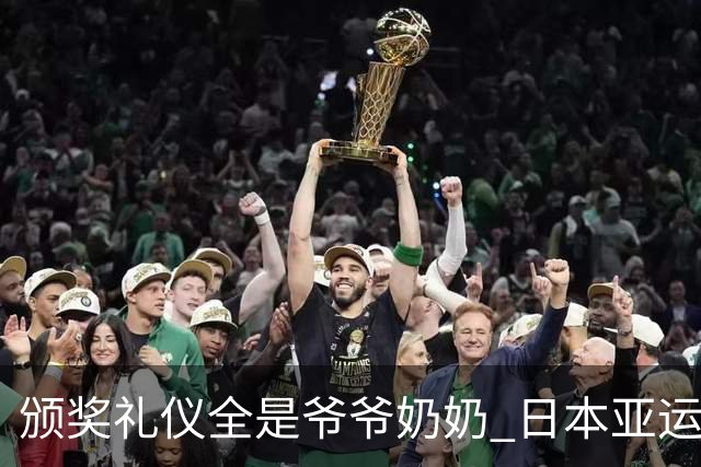 颁奖礼仪全是爷爷奶奶 日本亚运无奈之举？