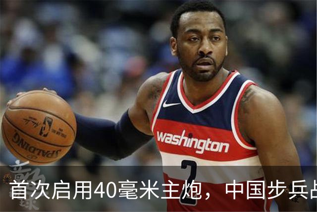 首次启用40毫米主炮，中国步兵战车火力革命？