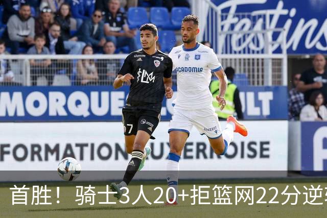 首胜！骑士3人20+拒篮网22分逆转 哈登8中1准三双米切尔22分