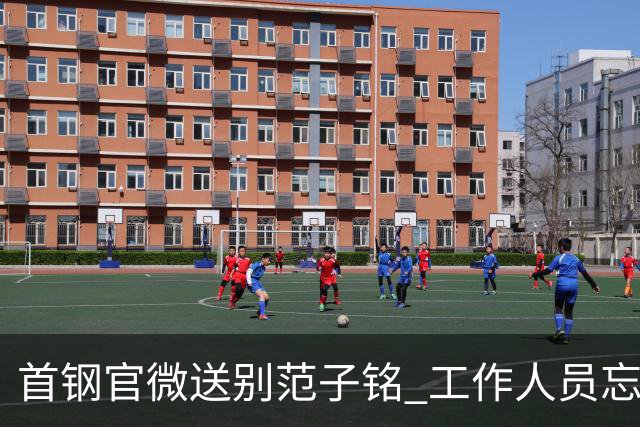 首钢官微送别范子铭 工作人员忘切账号闹乌龙