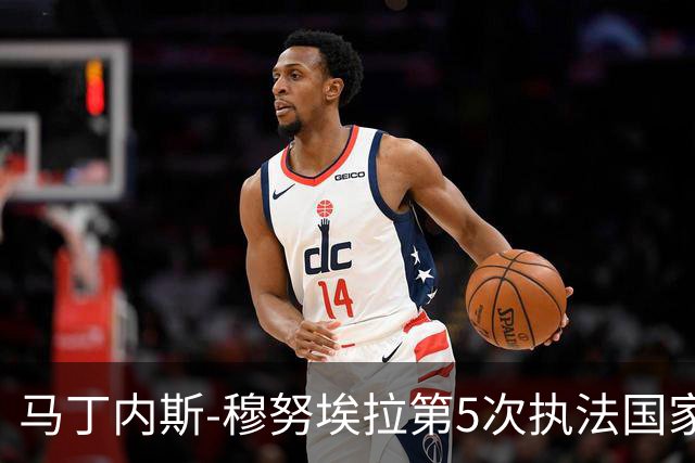 马丁内斯-穆努埃拉第5次执法国家德比，此前4次皇马赢下3次