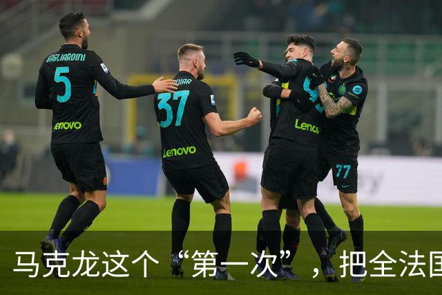 马克龙这个“第一次”，把全法国都惹毛了