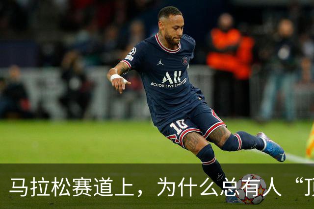 马拉松赛道上，为什么总有人“顶风作案”？