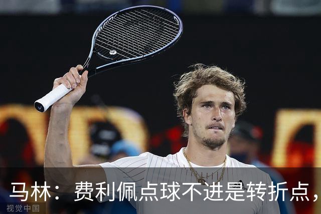 马林：费利佩点球不进是转折点，马马杜进球让成都心态崩溃