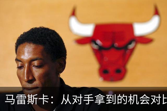 马雷斯卡：从对手拿到的机会对比来看，我们理应拿到更好的结果
