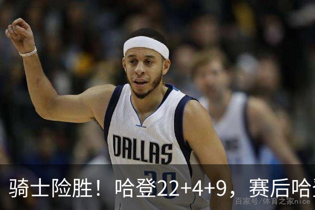 骑士险胜！哈登22+4+9，赛后哈登和森林狼球员逐一拥抱，又和米切尔一起接受采访