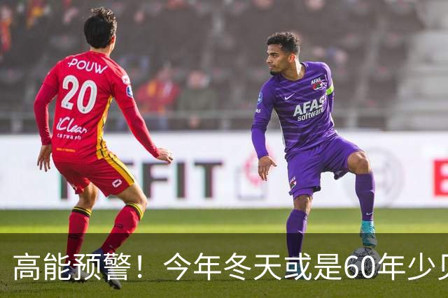 高能预警！今年冬天或是60年少见反常冬，三大特点，大家提早防范