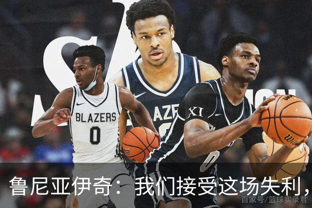 鲁尼亚伊奇：我们接受这场失利，米兰抓住了我们的失误