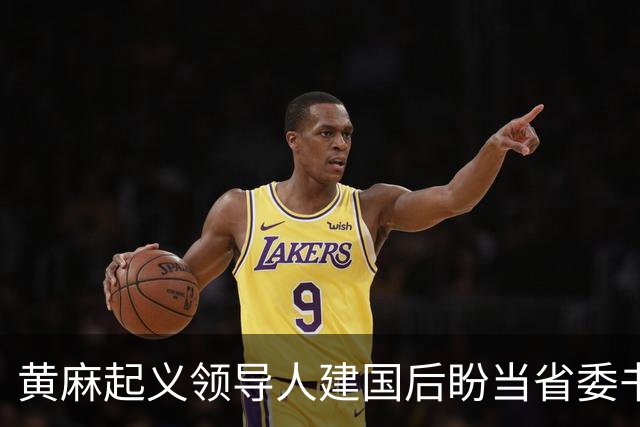黄麻起义领导人建国后盼当省委书记，毛主席却批示永不启用，为何？