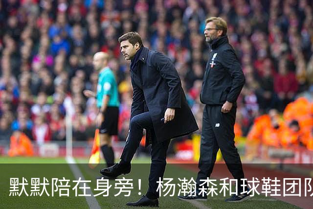 默默陪在身旁！杨瀚森和球鞋团队一起挑鞋时 女友也在一旁陪伴