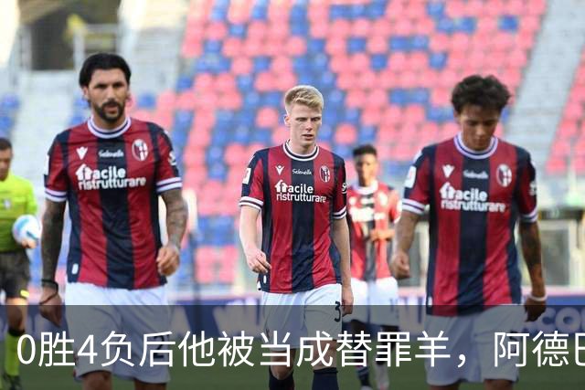 0胜4负后他被当成替罪羊，阿德巴约：外界噪音想让我背锅
