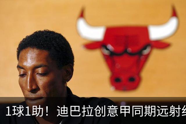 1球1助！迪巴拉创意甲同期远射纪录 在罗马已3球2助