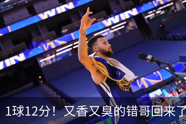 1球12分！又香又臭的错哥回来了，夏普登了！
