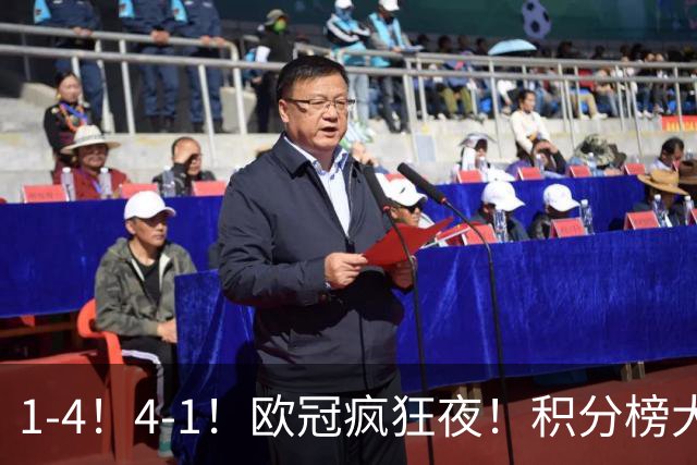 1-4！4-1！欧冠疯狂夜！积分榜大乱：皇马反超巴萨，曼联跌至第20