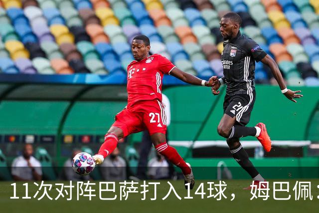 11次对阵巴萨打入14球，姆巴佩：巴萨的头号“克星”