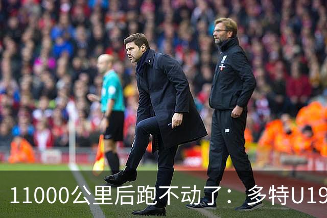 11000公里后跑不动了：多特U19浪费3次必进球机会